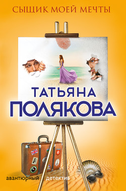 Книга Сыщик моей мечты