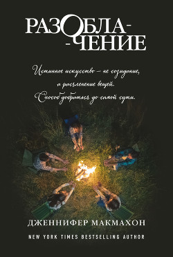 Книга Разоблачение