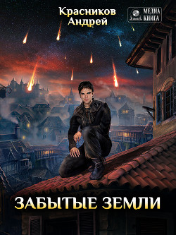 Книга Забытые земли v2.0 (СИ)