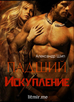 Книга Падший: Искупление (СИ)