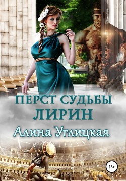 Книга Перст судьбы. Лирин