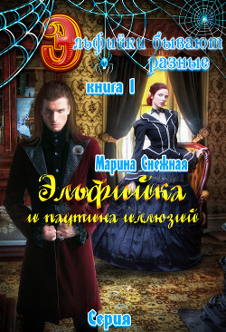 Книга Эльфийки бывают разные. Книга 1 (СИ)