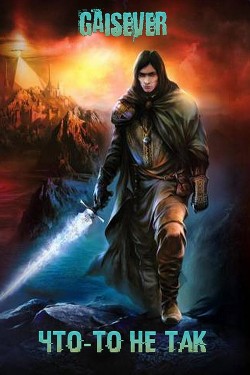 Книга Что-то не так (СИ)