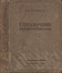 Книга Справочник радиолюбителя (в вопросах и ответах)