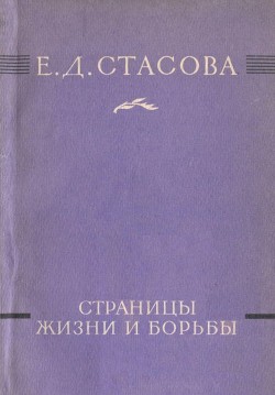Книга Страницы жизни и борьбы