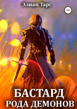 Книга Бастард рода демонов (СИ)