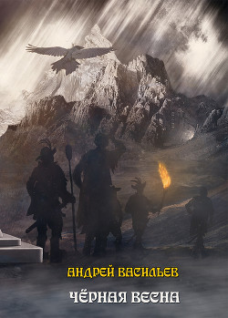 Книга Ученики Ворона. Черная весна