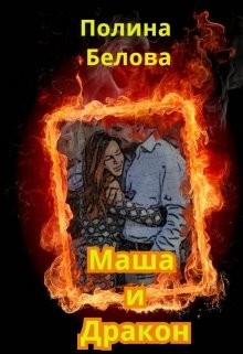 Книга Маша и Дракон (СИ)