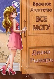 Книга Брачное агентство «всё могу» (СИ)