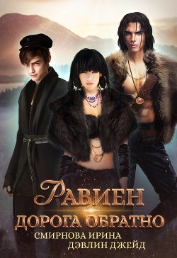 Книга Равиен, дорога обратно (СИ)