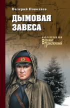 Книга Дымовая завеса (сборник)