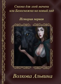 Книга Сказка для злой мачехи или белоснежка на новый лад (СИ)
