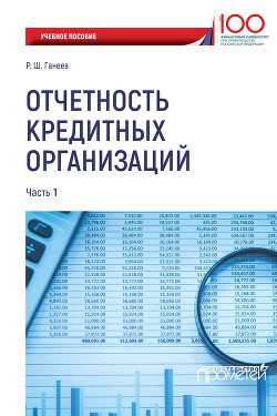 Книга Отчетность кредитных организаций. Часть 1