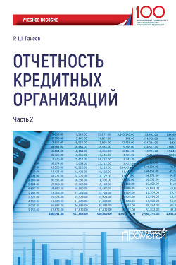 Книга Отчетность кредитных организаций. Часть 2