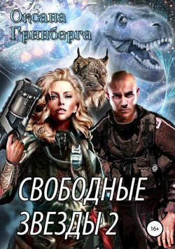 Книга Свободные Звезды 2