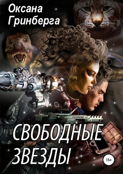Книга Свободные Звезды 1
