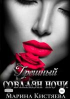 Книга Грешный соблазн ночи
