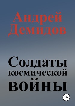 Книга Солдаты космической войны. Дилогия (СИ)
