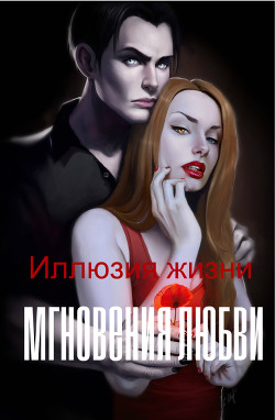 Книга Иллюзия жизни: мгновения любви (СИ)