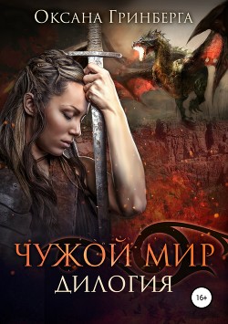 Книга Дилогия «Чужой мир»