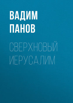 Книга Сверхновый Иерусалим