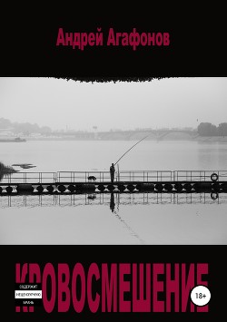 Книга Кровосмешение (СИ)