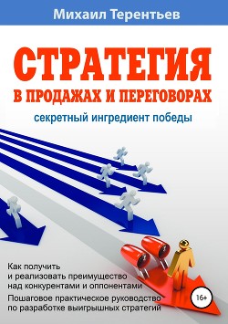Книга Стратегия в продажах и переговорах. Секретный ингредиент победы