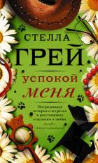 Книга Успокой меня