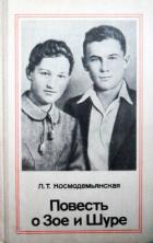 Книга Повесть о Зое и Шуре