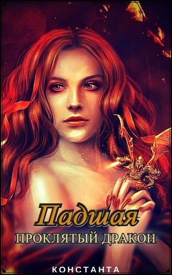 Книга Проклятый дракон (СИ)