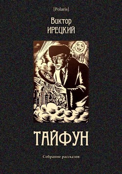 Книга Тайфун (Собрание рассказов)