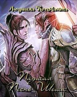 Книга Песнь Шеша (СИ)