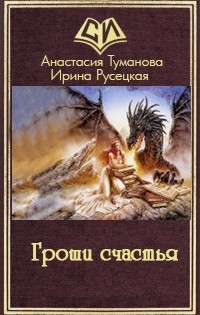 Книга Гроши счастья (СИ)