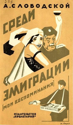 Книга Среди эмиграции (Мои воспоминания. Киев-Константинополь, 1918-1920)
