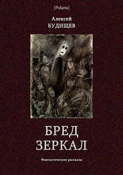 Книга Бред зеркал (Фантастические рассказы)