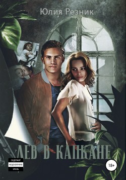 Книга Лев в капкане