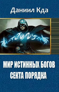 Книга Мир Истинных Богов: Арка 1 - Секта Порядка (СИ)
