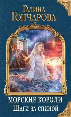 Книга Шаги за спиной (СИ)