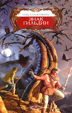 Книга Гильдия