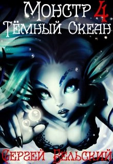 Книга Тёмный Океан (СИ)
