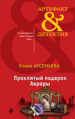 Книга Проклятый подарок Авроры