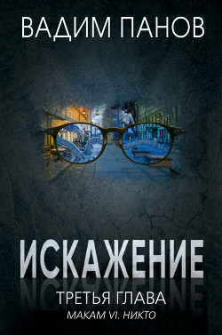 Книга Искажение. Третья глава (МАКАМ VI. Никто)