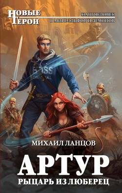 Книга Артур, рыцарь из Люберец