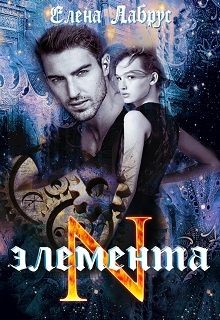 Книга Элемента.N (СИ)
