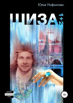 Книга Шиза. История одной клички (Повесть)