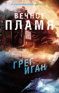 Книга Вечное Пламя (ЛП)
