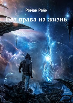 Книга Без права на жизнь (СИ)