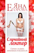 Книга Случайный лектор