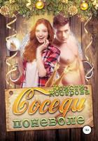 Книга Соседи поневоле