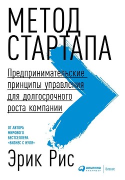 Книга Метод стартапа. Предпринимательские принципы управления для долгосрочного роста компании